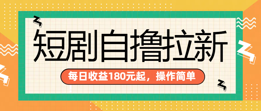 短剧自撸拉新项目，一部手机每天轻松180元，多手机多收益71快客-网赚-兼职-视频代发71快客网
