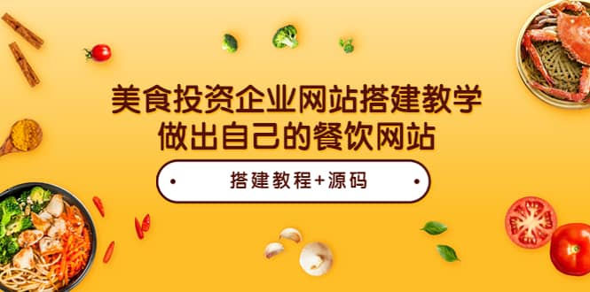 美食投资企业网站搭建教学，做出自己的餐饮网站（源码+教程）71快客-网赚-兼职-视频代发71快客网