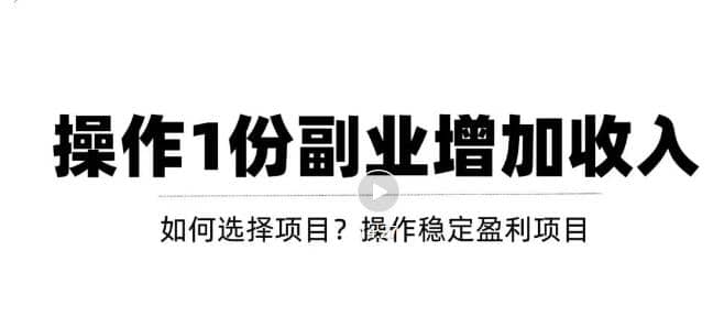 新手如何通过操作副业增加收入，从项目选择到玩法分享！【视频教程】71快客-网赚-兼职-视频代发71快客网