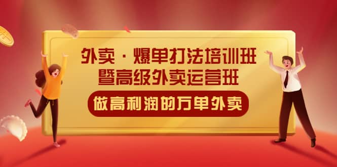 外卖·爆单打法培训班·暨高级外卖运营班：手把手教你做高利润的万单外卖71快客-网赚-兼职-视频代发71快客网