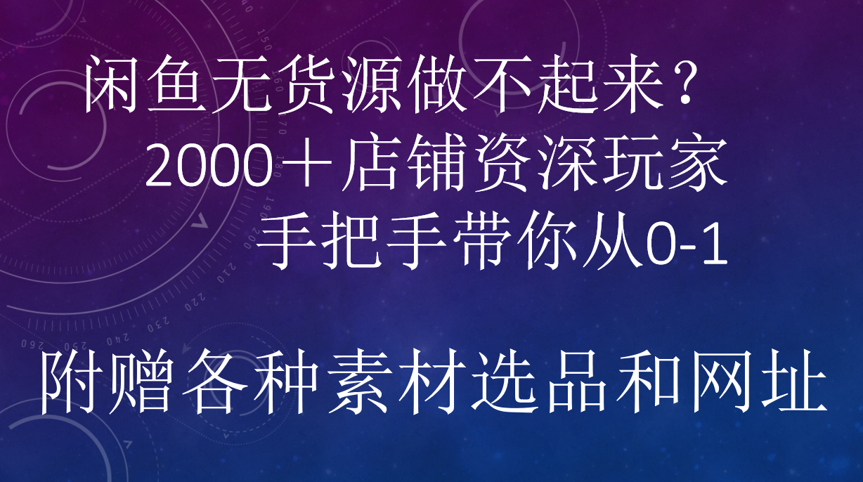 闲鱼已经饱和？纯扯淡！闲鱼2000家店铺资深玩家降维打击带你从0–171快客-网赚-兼职-视频代发71快客网