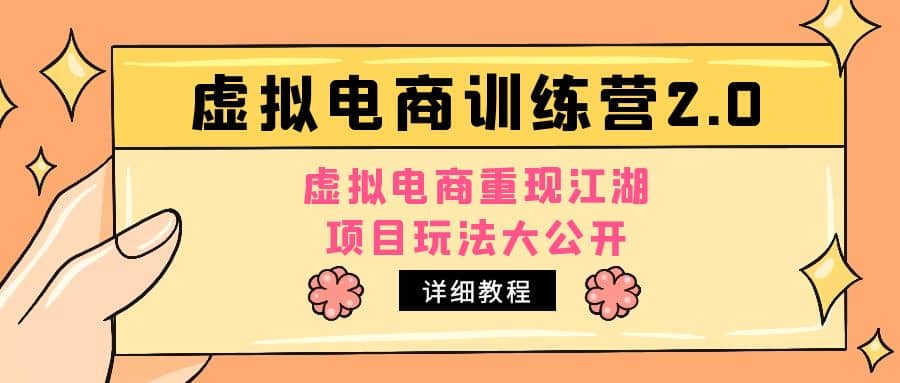 小红书虚拟电商训练营2.0，虚拟电商重现江湖，项目玩法大公开【详细教程】71快客-网赚-兼职-视频代发71快客网