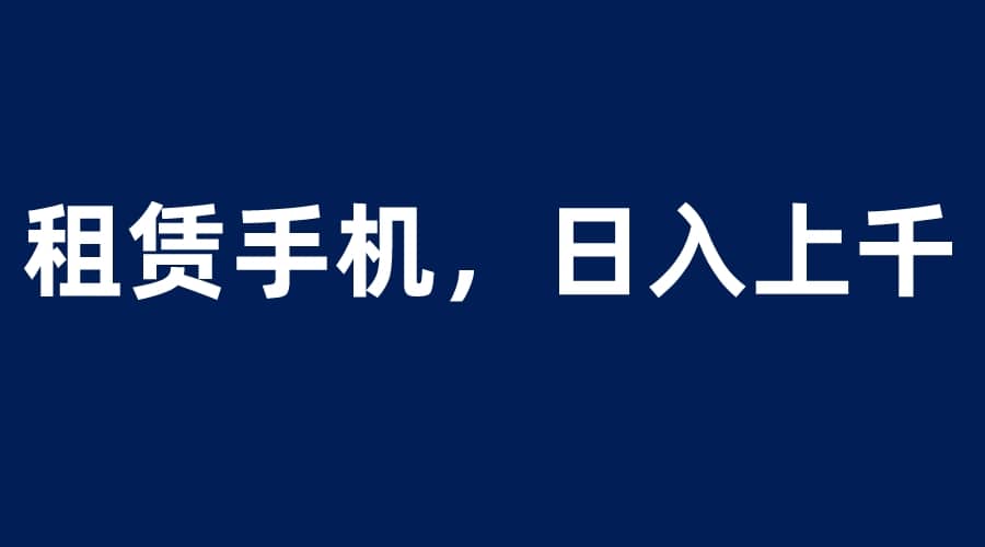租赁手机蓝海项目，轻松到日入上千，小白0成本直接上手71快客-网赚-兼职-视频代发71快客网