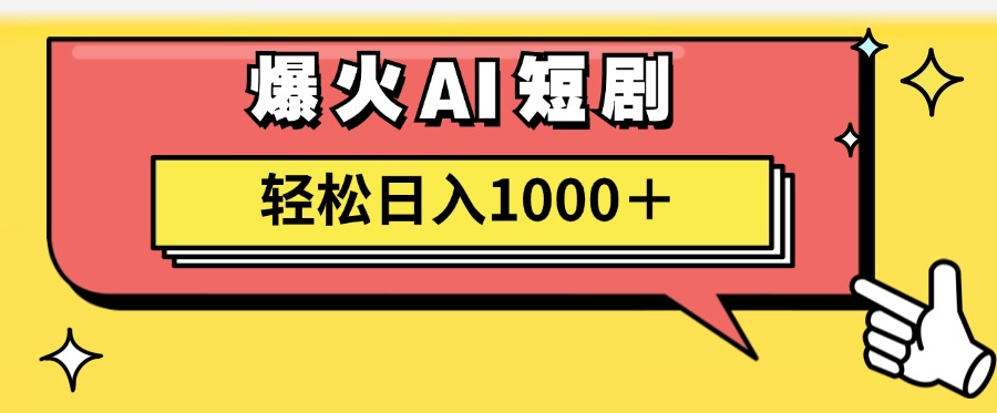 爆火AI短剧轻松日入1000+适合新手小白71快客-网赚-兼职-视频代发71快客网