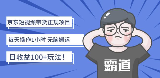 京东短视频带货正规项目：每天操作1小时无脑搬运日收益100+玩法！71快客-网赚-兼职-视频代发71快客网
