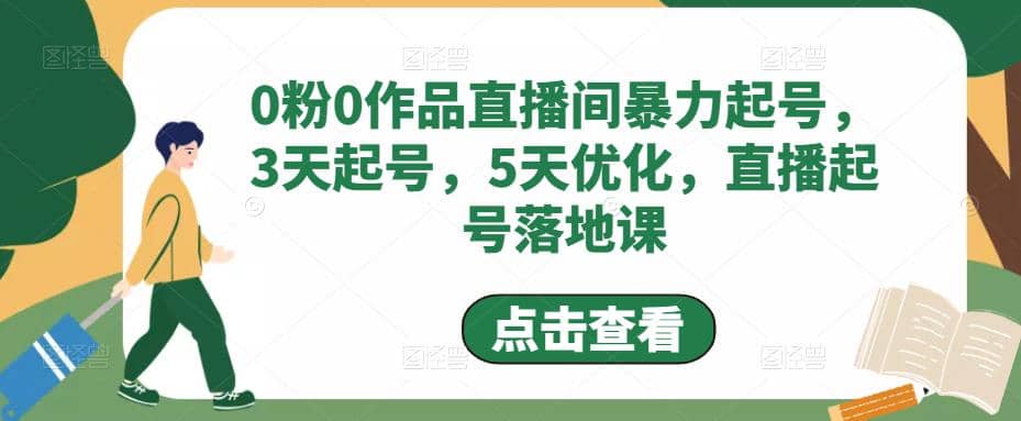 0粉0作品直播间暴力起号，3天起号，5天优化，直播起号落地课71快客-网赚-兼职-视频代发71快客网