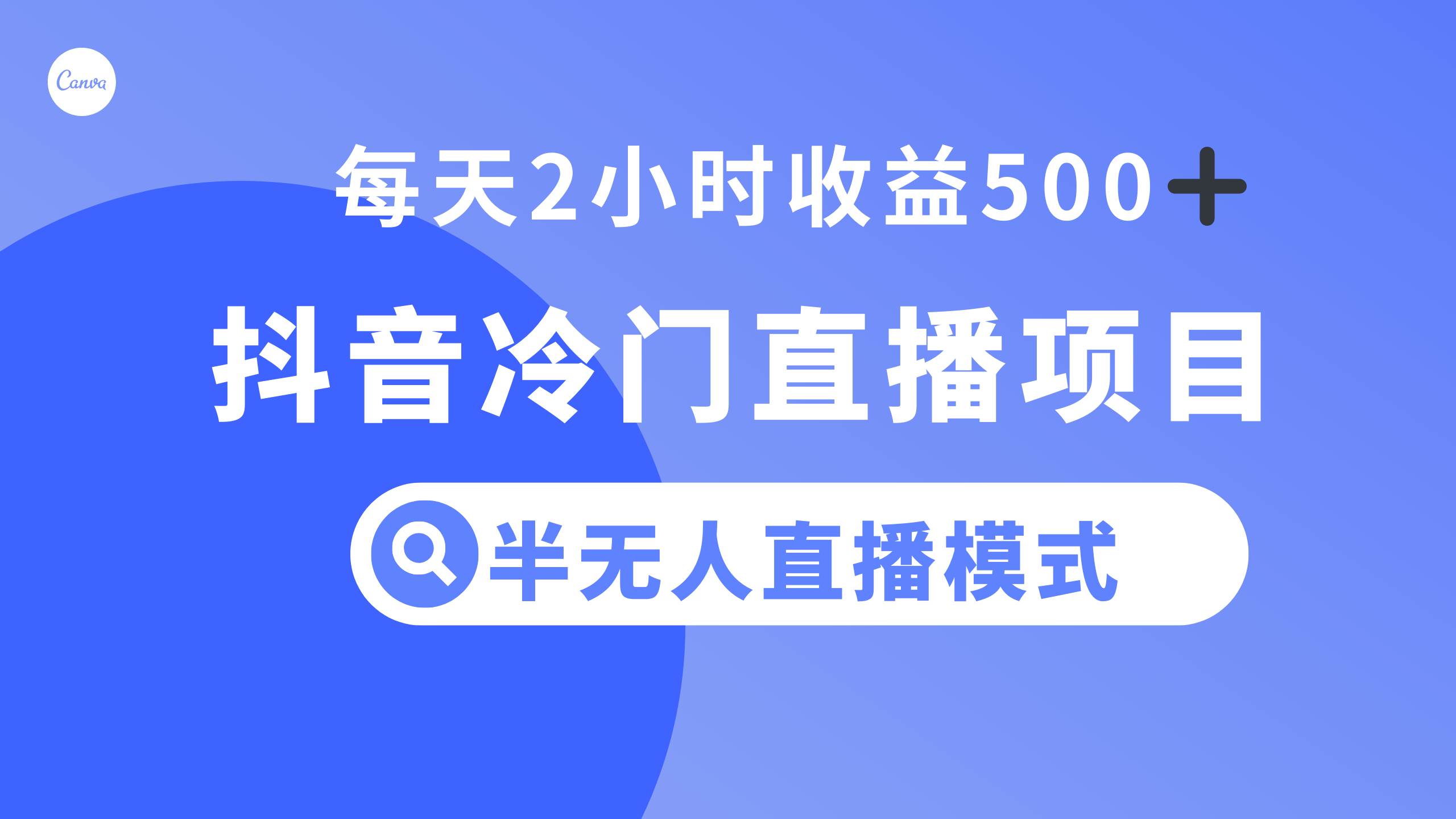 抖音冷门直播项目，半无人模式，每天2小时收益500+71快客-网赚-兼职-视频代发71快客网