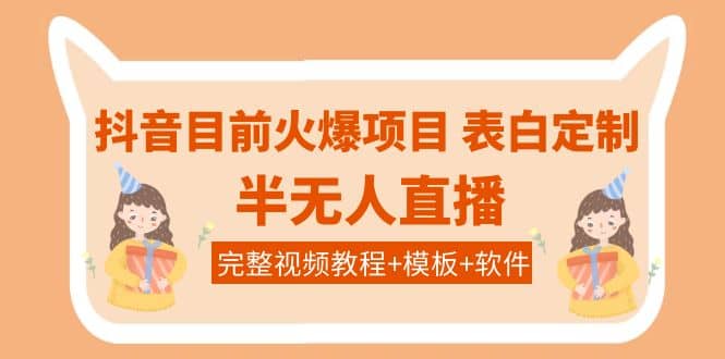 抖音目前火爆项目-表白定制：半无人直播，完整视频教程+模板+软件！71快客-网赚-兼职-视频代发71快客网