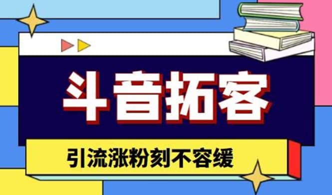 斗音拓客-多功能拓客涨粉神器，涨粉刻不容缓71快客-网赚-兼职-视频代发71快客网