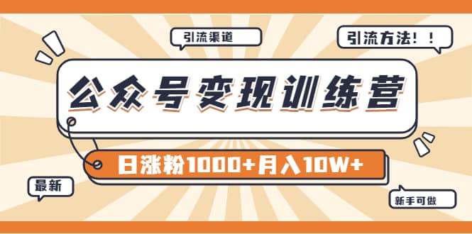 【某公众号变现营第二期】0成本日涨粉1000+让你月赚10W+（8月24号更新）71快客-网赚-兼职-视频代发71快客网