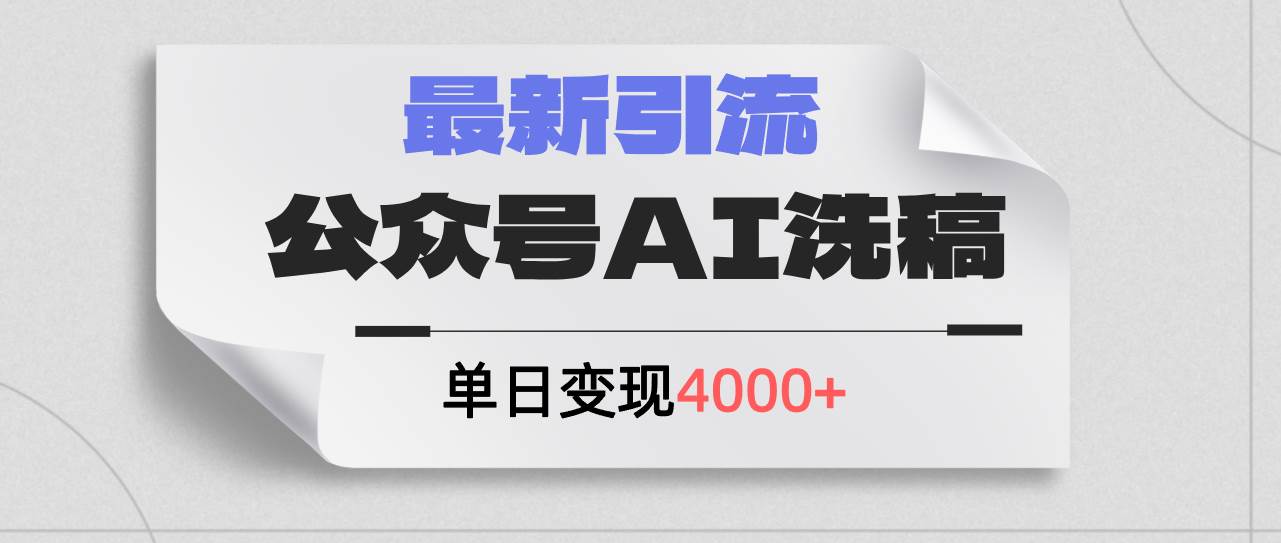 公众号ai洗稿，最新引流创业粉，单日引流200+，日变现4000+71快客-网赚-兼职-视频代发71快客网