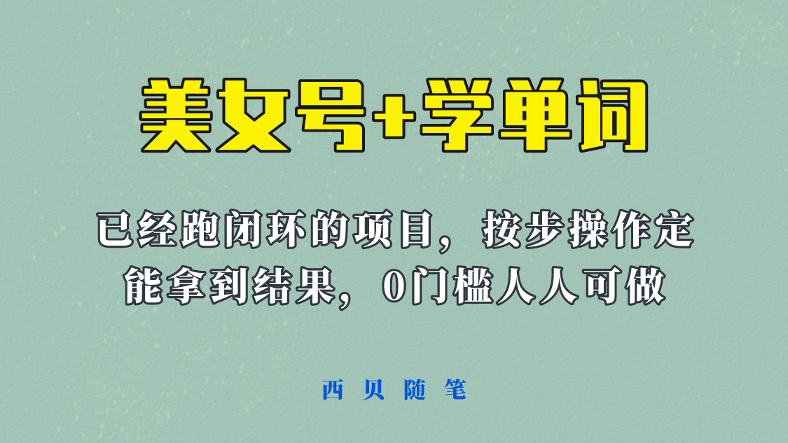 《美女号+学单词》玩法，信息差而已 课程拆开揉碎了和大家去讲 (教程+素材)71快客-网赚-兼职-视频代发71快客网