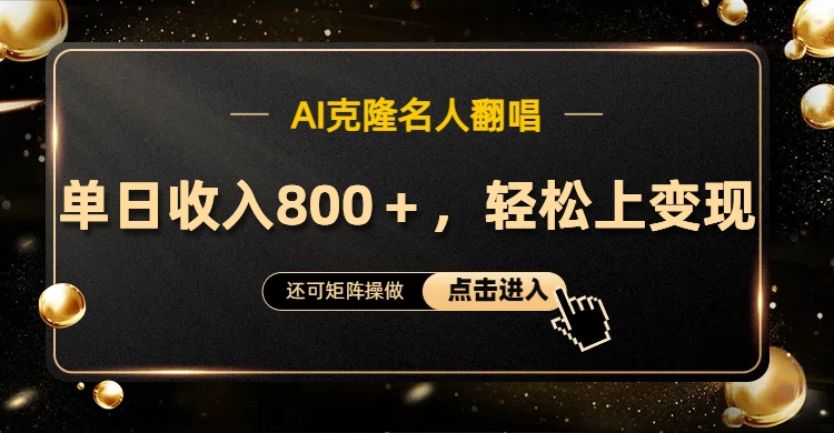 AI克隆名人翻唱，轻松上手变现，流量奇迹！71快客-网赚-兼职-视频代发71快客网