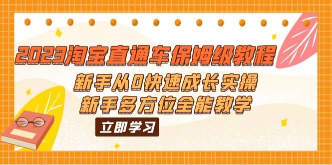 2023淘宝直通车保姆级教程：新手从0快速成长实操，新手多方位全能教学71快客-网赚-兼职-视频代发71快客网