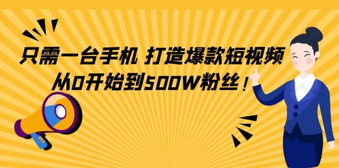 只需一台手机，轻松打造爆款短视频，从0开始到500W粉丝71快客-网赚-兼职-视频代发71快客网