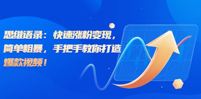 思维语录：快速涨粉变现，简单粗暴，手把手教你打造爆款视频71快客-网赚-兼职-视频代发71快客网