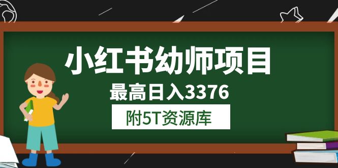 小红书幼师项目（1.0+2.0+3.0）学员最高日入3376【更新23年6月】附5T资源库71快客-网赚-兼职-视频代发71快客网