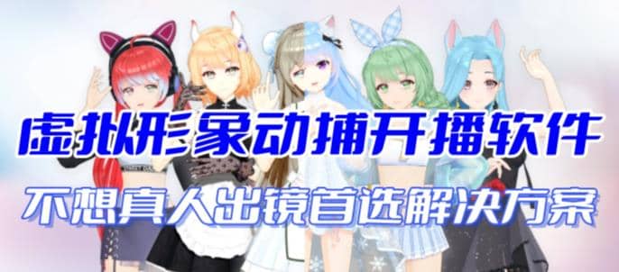 首款AI视频动捕虚拟辅助直播产品【不想真人出镜就用虚拟形象替代】71快客-网赚-兼职-视频代发71快客网