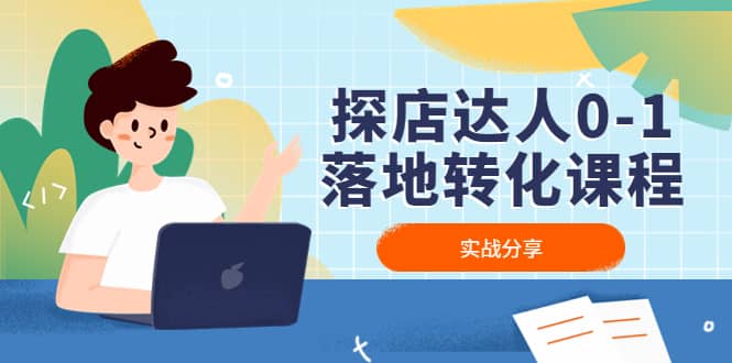 探店达人0-1落地转化课程：实战分享，让探店成为你的副业71快客-网赚-兼职-视频代发71快客网