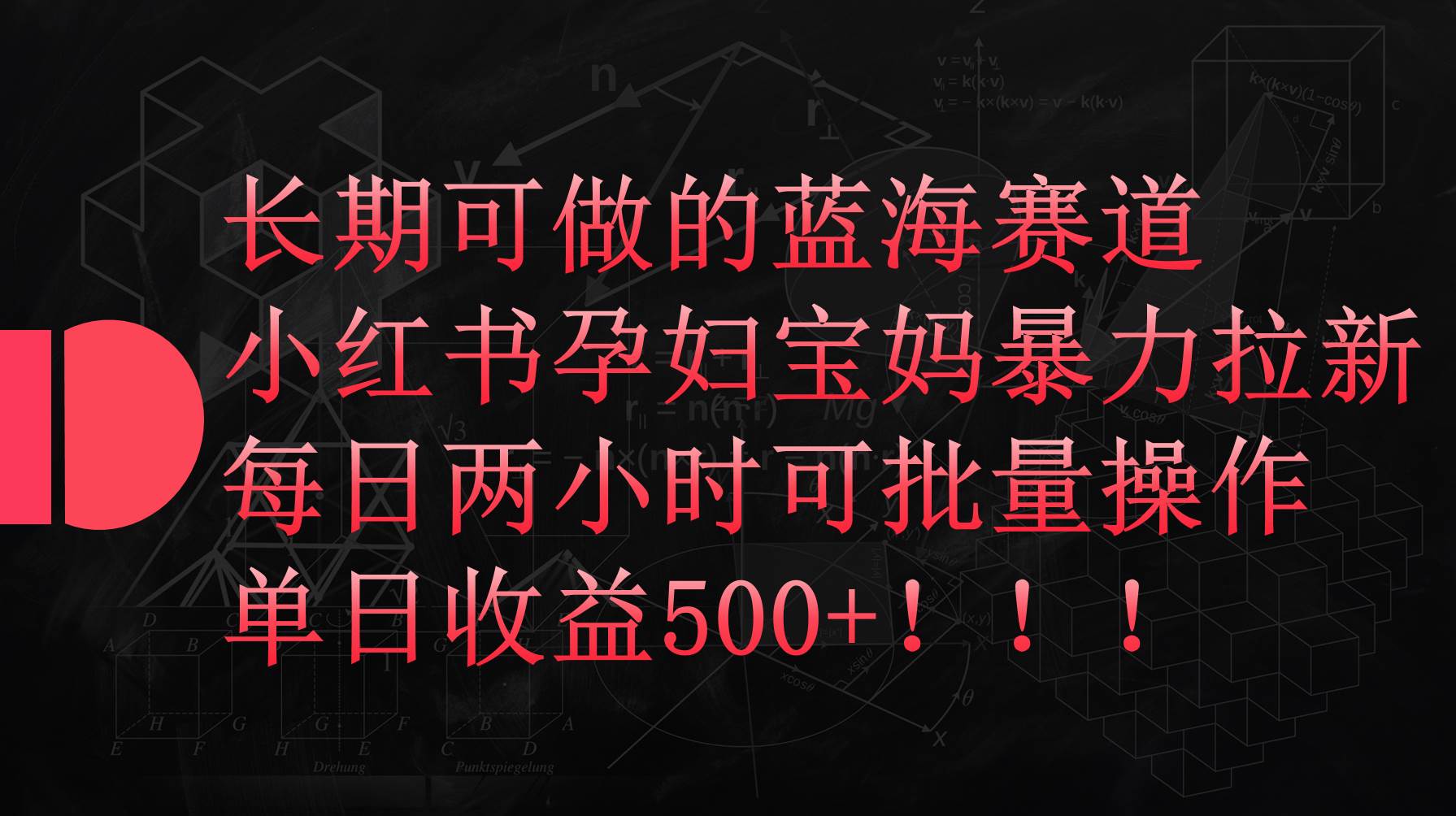 小红书孕妇宝妈暴力拉新玩法，每日两小时，单日收益500+71快客-网赚-兼职-视频代发71快客网