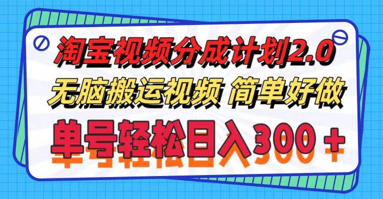 淘宝视频分成计划2.0，无脑搬运视频，单号轻松日入300＋，可批量操作。71快客-网赚-兼职-视频代发71快客网
