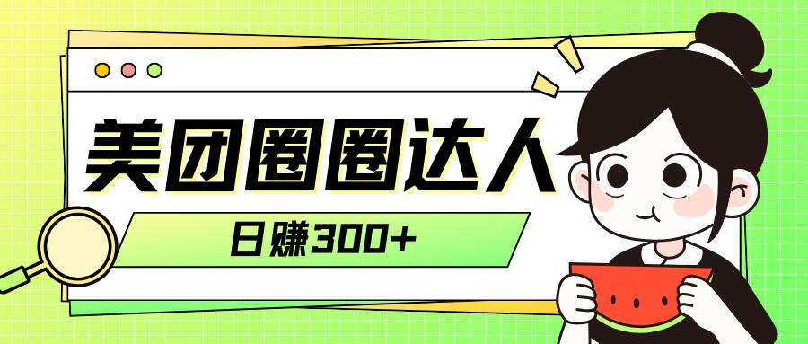 美团圈圈轻松月入过万玩法！！71快客-网赚-兼职-视频代发71快客网