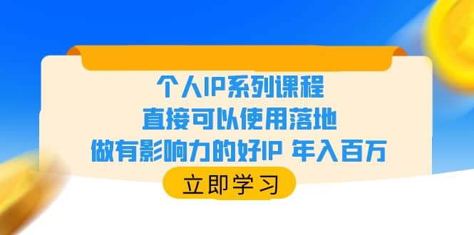 个人IP系列课程，直接可以使用落地，做有影响力的好IP 年入百万71快客-网赚-兼职-视频代发71快客网