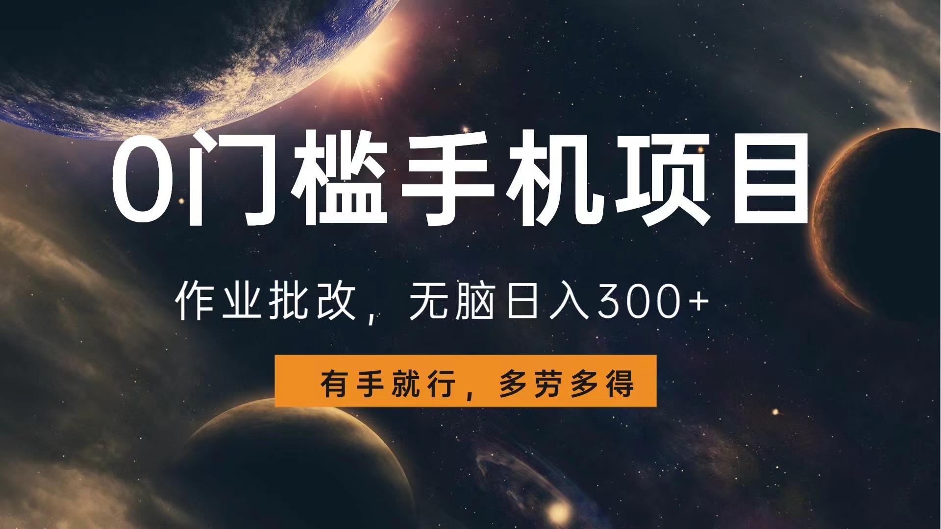 0门槛手机项目，作业批改，无脑日入300+，多劳多得，有手就行71快客-网赚-兼职-视频代发71快客网