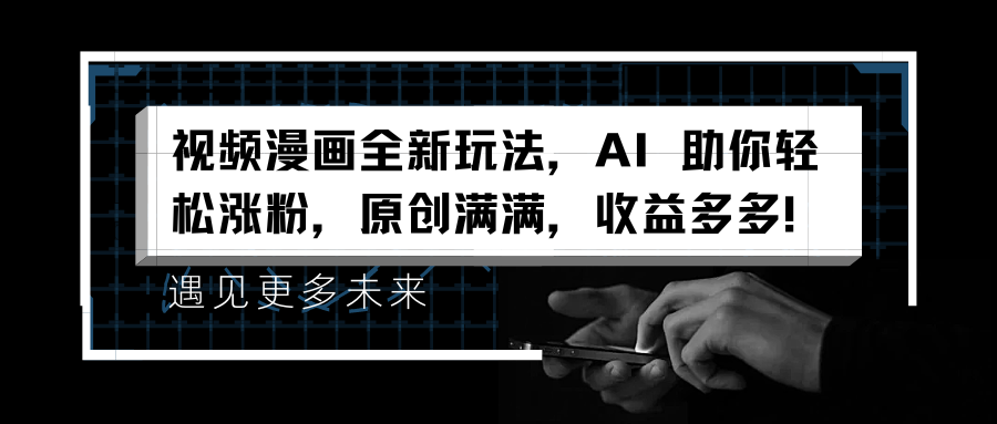 视频漫画全新玩法，AI 助你轻松涨粉，原创满满，收益多多！71快客-网赚-兼职-视频代发71快客网
