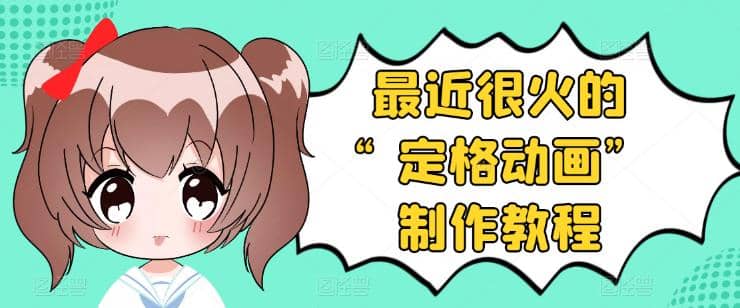 抖音定格动画制作教程，全程无人出境，一个用差异化方式的美食赛道71快客-网赚-兼职-视频代发71快客网