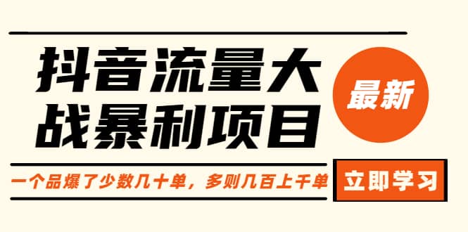 抖音流量大战暴利项目：一个品爆了少数几十单，多则几百上千单（原价1288）71快客-网赚-兼职-视频代发71快客网