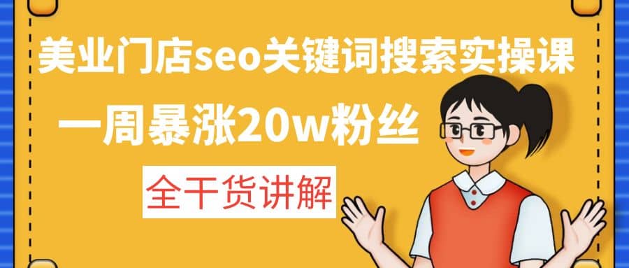 美业门店seo关键词搜索实操课：全干货讲解71快客-网赚-兼职-视频代发71快客网