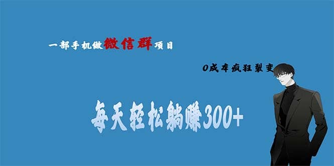 用微信群做副业，0成本疯狂裂变，当天见收益 一部手机实现每天轻松躺赚300+71快客-网赚-兼职-视频代发71快客网