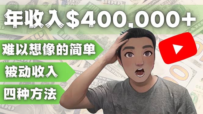 YOUTUBEU的四种被动收入赚钱方法，被动年入40w+美元（实操教程）71快客-网赚-兼职-视频代发71快客网