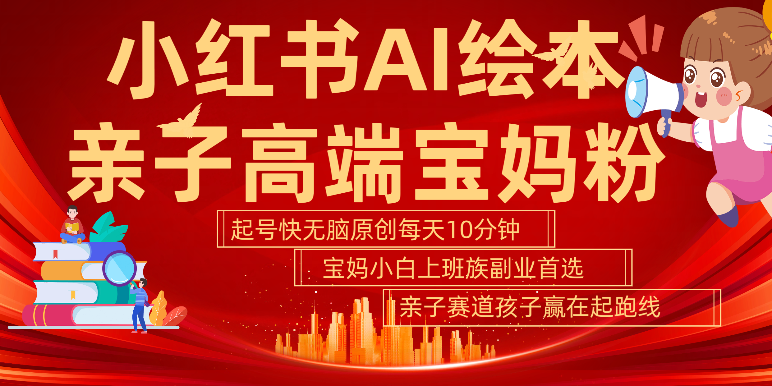 小红书AI绘本  亲子赛道  高端宝妈粉 起号快 五分钟无脑原创 小白 宝妈 上班族副业 无脑冲  轻松玩赚副业71快客-网赚-兼职-视频代发71快客网