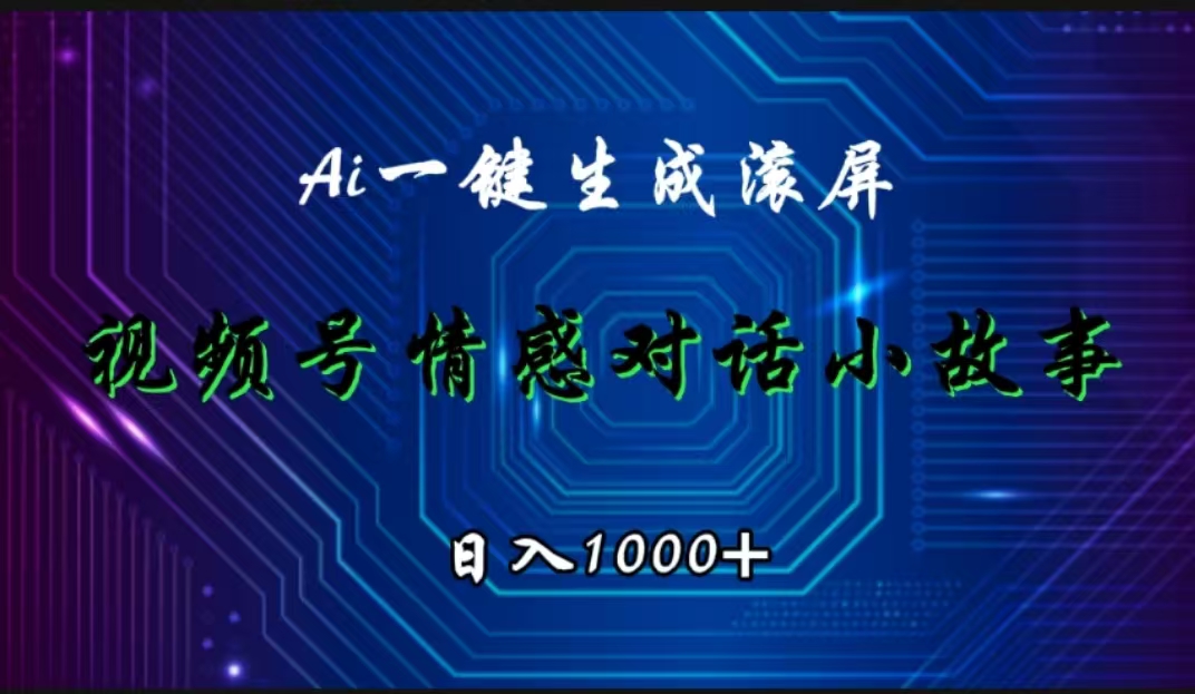 视频号情感小故事赛道，AI百分百原创，日入1000+71快客-网赚-兼职-视频代发71快客网