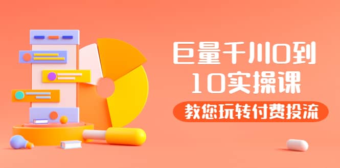 某收费培训：巨量千川两天实操课：教您玩玩转付费投流71快客-网赚-兼职-视频代发71快客网