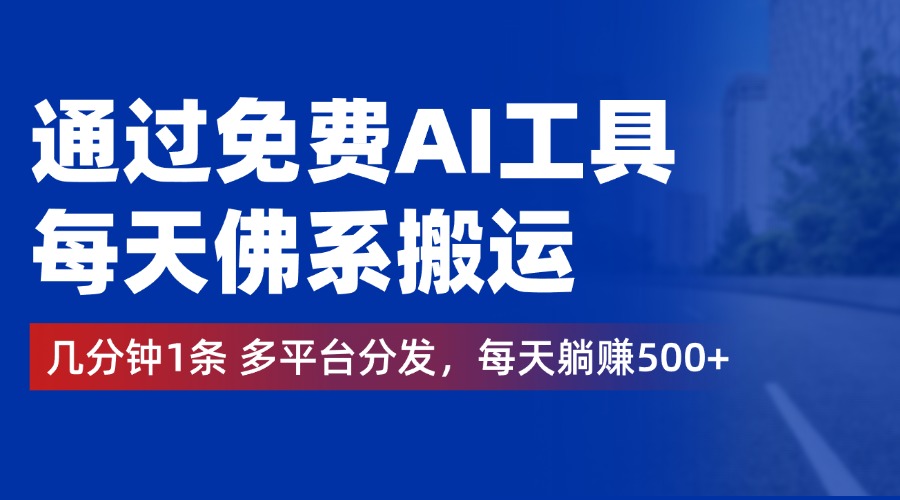 通过免费AI工具，每天佛系搬运，几分钟1条多平台分发。每天躺赚500+71快客-网赚-兼职-视频代发71快客网
