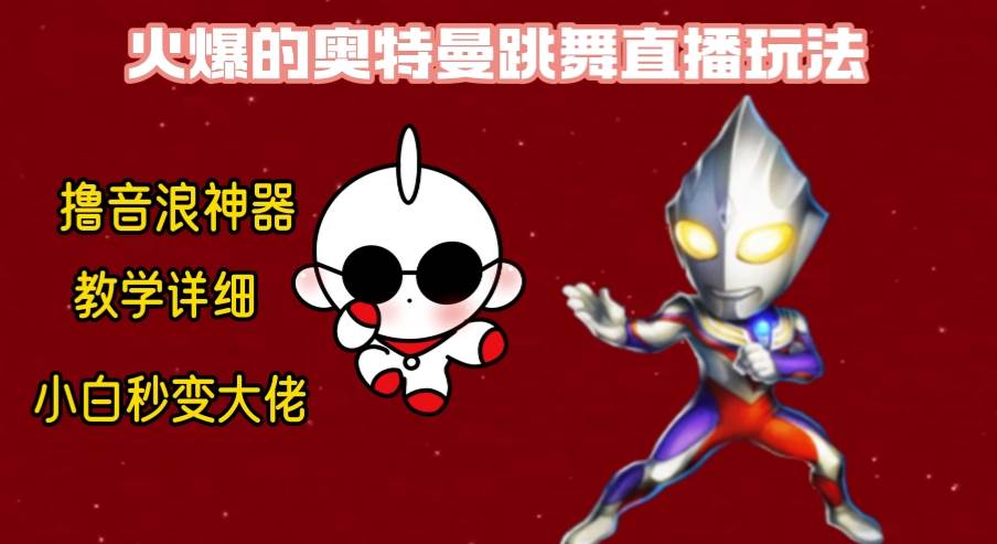 最新奥特曼无人直播整蛊玩法，保姆级教学撸音浪神器71快客-网赚-兼职-视频代发71快客网