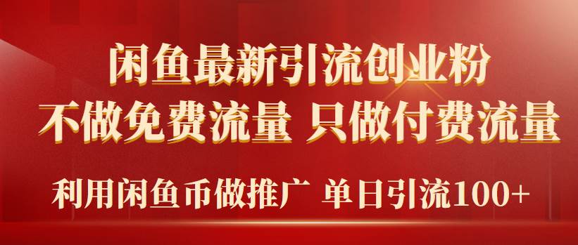 2024年闲鱼币推广引流创业粉，不做免费流量，只做付费流量，单日引流100+71快客-网赚-兼职-视频代发71快客网