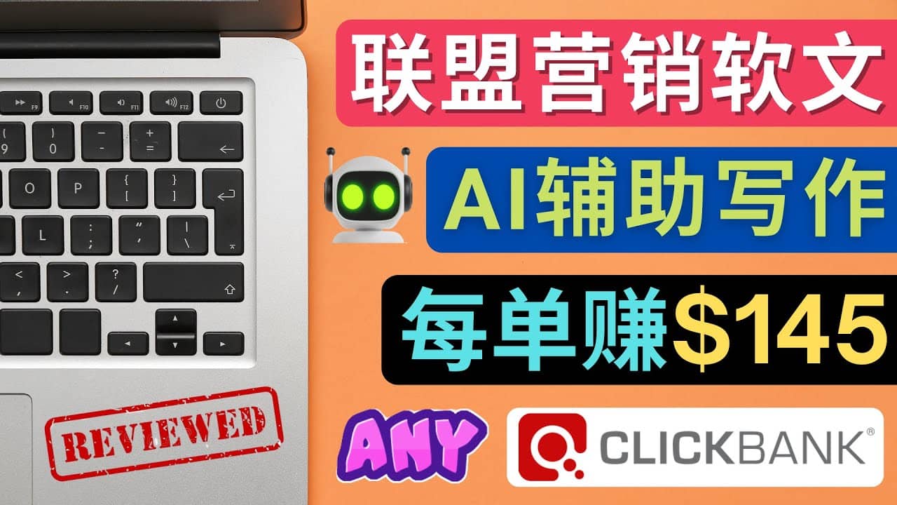 联盟营销软文写作，利用AL工具快速完成高质量软文，每单赚145美元71快客-网赚-兼职-视频代发71快客网