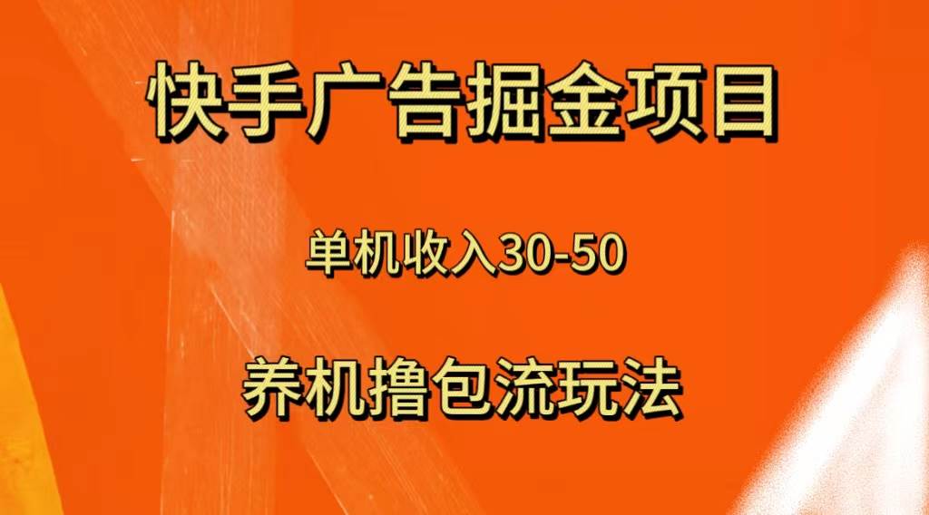 快手极速版广告掘金项目，养机流玩法，单机单日30—5071快客-网赚-兼职-视频代发71快客网