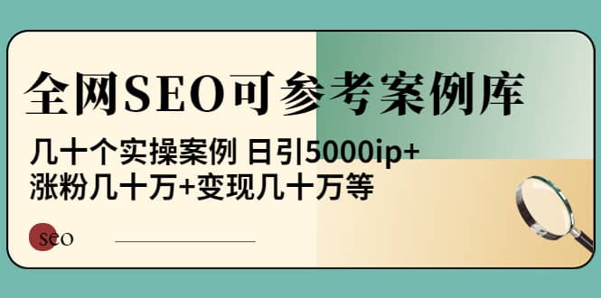 《全网SEO可参考案例库》几十个实操案例71快客-网赚-兼职-视频代发71快客网