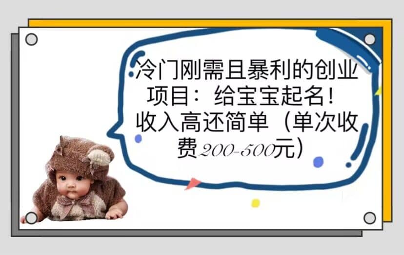 冷门刚需且暴利的创业项目：给宝宝起名！收入高还简单（单次200-500）71快客-网赚-兼职-视频代发71快客网