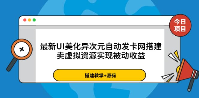 最新UI美化异次元自动发卡网搭建，卖虚拟资源实现被动收益（源码+教程）71快客-网赚-兼职-视频代发71快客网