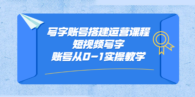 写字账号搭建运营课程，短视频写字账号从0-1实操教学71快客-网赚-兼职-视频代发71快客网