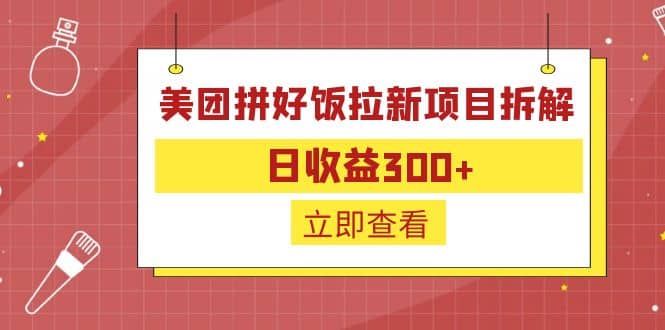 外面收费260的美团拼好饭拉新项目拆解：日收益300+71快客-网赚-兼职-视频代发71快客网