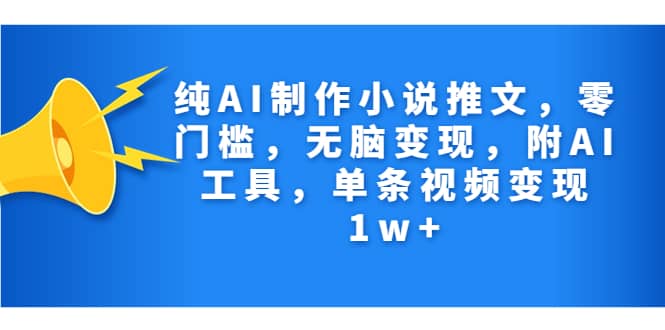 纯AI制作小说推文，零门槛，无脑变现，附AI工具，单条视频变现1w+71快客-网赚-兼职-视频代发71快客网