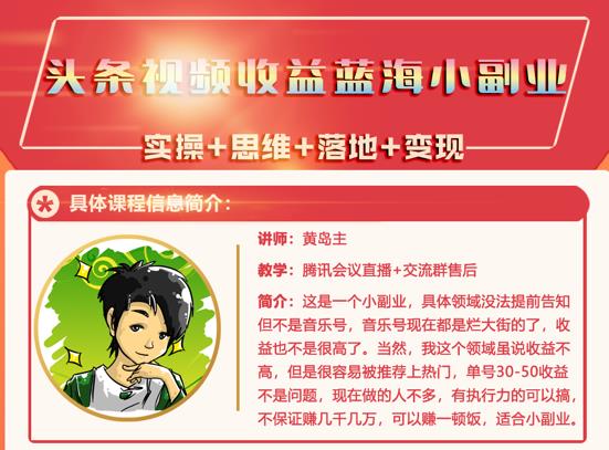黄岛主·头条视频蓝海小领域副业项目，单号30-50收益不是问题71快客-网赚-兼职-视频代发71快客网