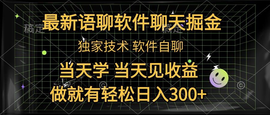 最新语聊软件自聊掘金，当天学，当天见收益，做就有轻松日入300+71快客-网赚-兼职-视频代发71快客网